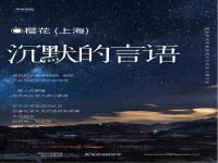 沉默的言说/樱花