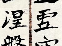 崔学路作品:汝南王修治古塔铭