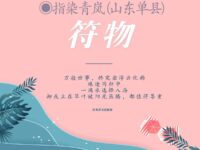 七月符物/指染青岚