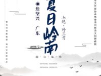 詹坚兴：七绝•夏日岭南（外三首）