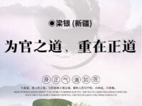 梁银：为官之道，重在正道（评论）