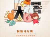 同题诗专辑：大暑/华协上海分会