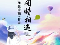 花开时相遇/张彦桢