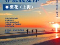 想对这个世界说我爱你/樱花