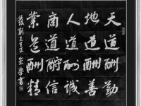 行书：天道酬勤/李崇学