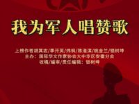 专辑：我为军人唱赞歌/华协安徽分会