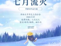 同题诗专辑：七月流火/华协上海分会