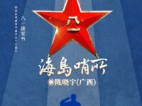 海岛哨所/陈晓宇