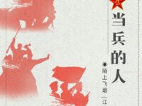 当兵的人/陌上飞烟