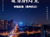 北京的灯光/陆定渔