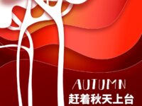 赶着秋天上台/梁银