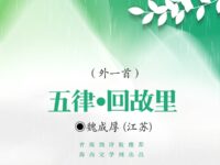 魏成厚：五律•回故里（外一首）