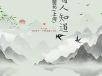 樱花：没有人知道（外一首）