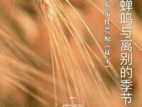 八月，蝉鸣与离别的季节/瓜尔佳荒原