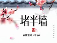 一堵半墙/詹坚兴