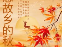 怀念故乡的秋天/白夜