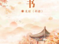 秋书/美丽