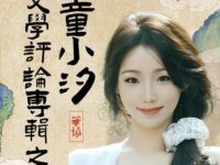 詹坚兴:童小汐文学评论专辑(节选之一)