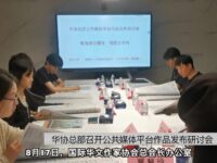 华协总部召开公共媒体平台作品发布研讨会
