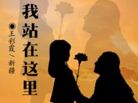 我站在这里/王彩霞