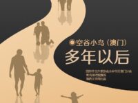 多年以后/空谷小鸟