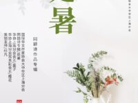 同题诗专辑：处暑/华协上海分会