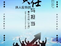 评论：诗人应有的责任与担当/张彦桢