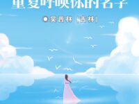 重复呼唤你的名字/吴普林