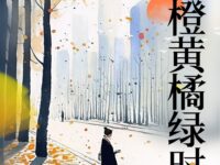 橙黄橘绿时/苏拉木塔格