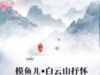 摸鱼儿•白云山抒怀/钟云健