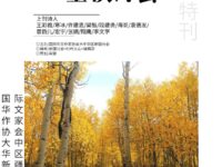 西部特刊：金秋诗会/华协新疆分会