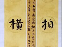 录毛泽东《七律•长征》联句/李崇学