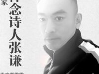 华协作家：悼念诗人张谦/华协文艺专题组