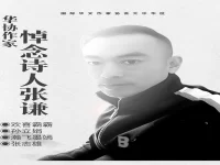 华协作家:悼念诗人张谦/华协文艺专题组