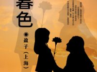 盈子：暮色（外一首）