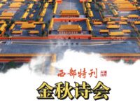 西部特刊：金秋诗会/华协北京分会方阵