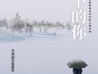 同题诗专辑：伞下的你/华协上海分会