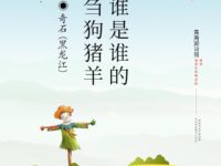 谁是谁的刍狗猪羊/奇石