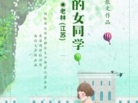 散文：我的女同学/老林