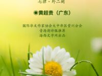 黄超贵：七律•菊（外二阕）