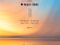 蔡竣杰：秋游太华寺感赋（外四首）