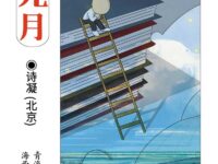 九月，愿随一条河流去远游/诗凝