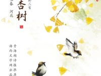 刘玉春：银杏树（外二首）