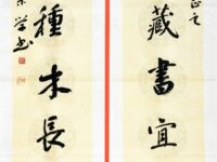 书法：祝教师节快乐/李崇学