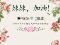 梅焕生：妹妹，加油！（散文）