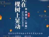月亮在一棵树上晃动/高拥军
