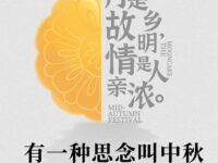 同题诗：有一种思念叫中秋/华协上海分会