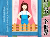 王彩霞：给自己另外一个世界（外二首）