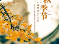 多秋的季节/詹坚兴