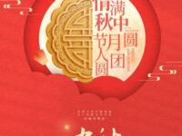 同题诗精选：中秋/华协北京分会